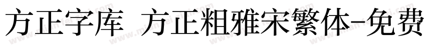 方正字库 方正粗雅宋繁体字体转换